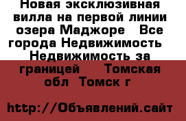 Новая эксклюзивная вилла на первой линии озера Маджоре - Все города Недвижимость » Недвижимость за границей   . Томская обл.,Томск г.